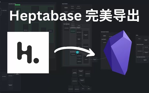 Heptabase数据完美导出