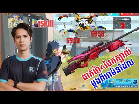 FREE FIRE | 🎯 បង KH Sniper មួយគ្រាប់ មិនខុសគោលទេ 💀 Legendary Shot!