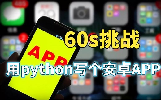 厉害了！挑战60s用Python写一个安卓APP
