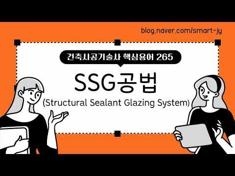 SSG공법(Structural Sealant Glazing System)
