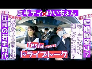 【けいちょんコラボ】山本圭壱さんと楽しくドライブトーク！【テスラでドライブ】