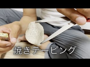 秋田県 鹿角へ届け【焼きテーピングのやり方】 kendo kazuno akita