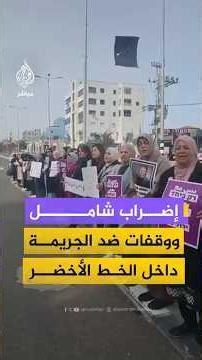 إضراب شامل ووقفات ضد الجريمة داخل الخط الأخضر