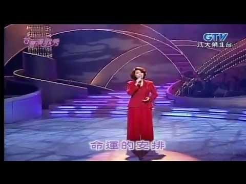 蔡琴 飄浪之女 (台灣演歌秀)