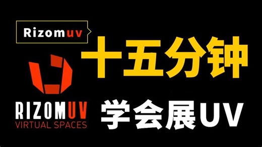 【RizomUV教程】简单易学好用拆UV神器Rizomuv软件！用十五分钟教你拆UV，零基础展UV教程（附软件安装包）
