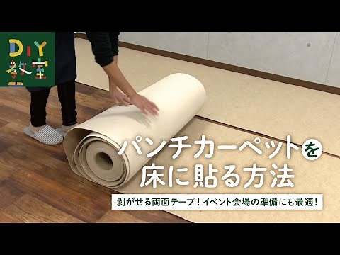 DIY Class | How to Install Punch Carpet - Using Double-Sided Tape - RESTA