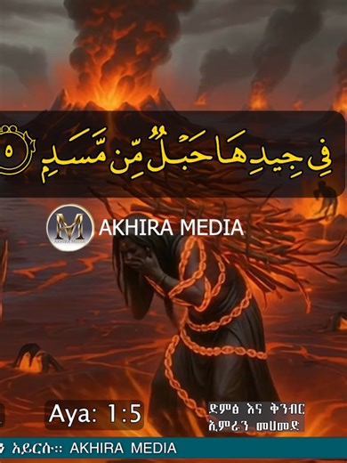 suru mesed video #ethiopianmuslim #habeshamuslim #ኢስላም #ቁርአን #fyp #muslimtiktok #islamicreminder #quranrecitation #ቁርአንበአማርኛ #ዳዕዋ #dawa #islamicvideo #quranverses #ethiopia #muslim #holyquran #tilawah #akhiramedia