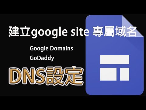 如何為Google Site設定專屬域名｜Google site+Google Domain+Godaddy｜零基礎學習DNS域名解析｜Godaddy域名解析｜Ｇoogle Domain教學