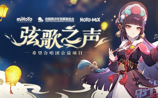 米哈游公益纪录短片 ——「弦歌之声」