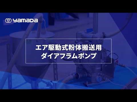 エア駆動式粉体搬送用ダイアフラムポンプ