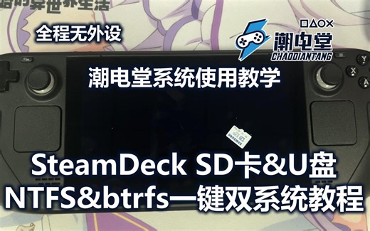 SteamDeck SD&U盘一键双系统 ntfs&btrfs 使用教学