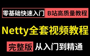 【图灵诸葛亲授】2022年B站最详细的Netty教程合集，全网最全Netty深入浅出教程，Java网络编程的王者