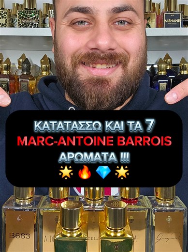 ΚΑΤΑΤΑΣΣΩ ΚΑΙ ΤΑ 7 ΑΡΩΜΑΤΑ ΤΟΥ ΓΑΛΛΙΚΟΥ ΟΙΚΟΥ MARC-ANTOINE BARROIS! 🌟🔥 Ο οίκος Marc-Antoine Barrois κλείνει φέτος 10 χρόνια!! Γι'αυτό, στο σημερινό βίντεο κατατάσσω και τα 7 αρώματά του, από το λιγότερο αγαπημένο μου, προς το περισσότερο αγαπημένο μου! 💫 Φύγαμε! 💪🏼 . Special Videos : - Κατατάσσω και τα 7 αρώματα του οίκου Marc-Antoine Barrois. . ➡️Όλα τα αρώματα του Γαλλικού οίκου Marc-Antoine Barrois, μπορείτε να τα βρείτε διαθέσιμα στα καταστήματα STEMMA COSMETICS! . ➡️ Link για τα αρώματ