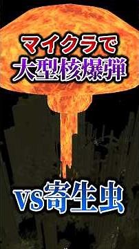 [Minecraft] I tried causing massive destruction with a nuclear bomb. "True Parasite Frontline 100...