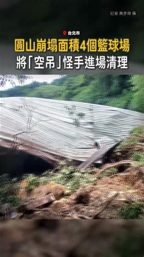 【圓山驚悚畫面曝】崩塌面積達4個籃球場！將「空吊」怪手進場清理