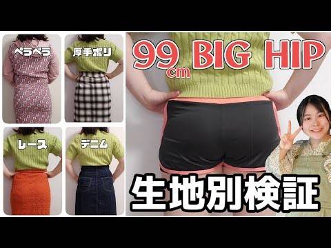 【けつでか！】BIG HIPによる生地感別小尻検証！！！