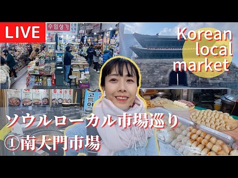 【ソウルのローカル市場ツアー①】ソウル最古・最大！南大門市場で食べるべきもの、見るべきもの！