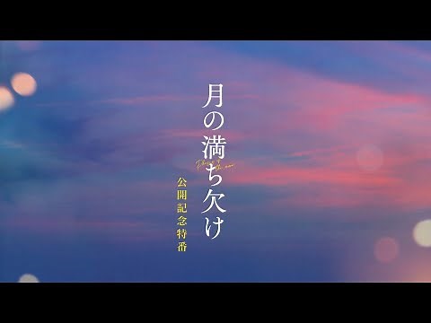 映画『月の満ち欠け』公開記念特番【大ヒット上映中🌔】