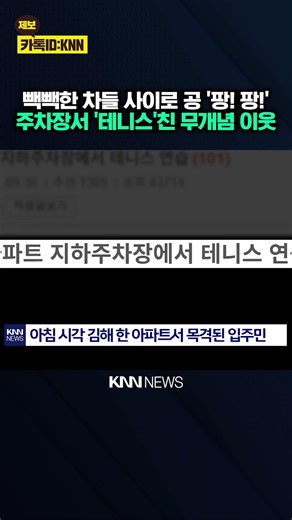 "Tennis" Villain Spotted in Parking Lot: "What if My Car Gets Scratched?" / KNN