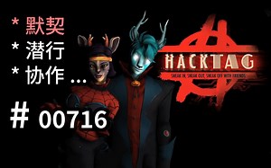 双人潜行【不对称协作】玩法！- Hacktag - 【汗先生的集游册】独立游戏制作创意灵感库716_游戏热门视频