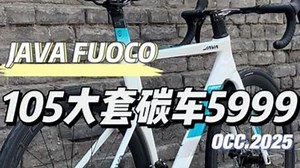 全民105大套 碳车时代要来啦 JAVA火6FUOCO TOP亮光白105大套铝轮版开箱视.....