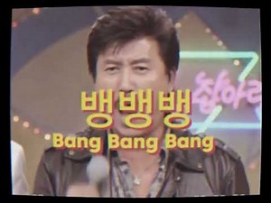 BIGBANG - BANG BANG BANG (1980s Trot ver.) [MV]