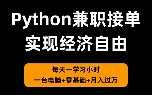 亲测有效！小白可以做的Python兼职|一台电脑|月入过万|副业推荐|足不出门时间自由（建议收藏系列）