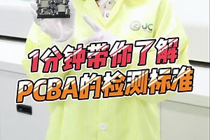 捷多邦PCBA：1分钟带你了解PCBA的检测标准全过程！