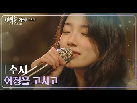 수지(Suzy) - 화장을 고치고 [나라는 가수/Moving Voices] | KBS 241228 방송