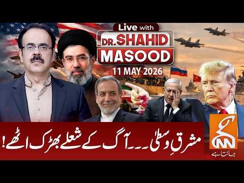 LIVE with Dr. Shahid Masood | Middle East on Fire! | 11 May 2026 | GNN