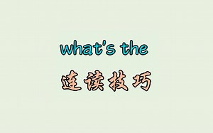 what's the 连读技巧