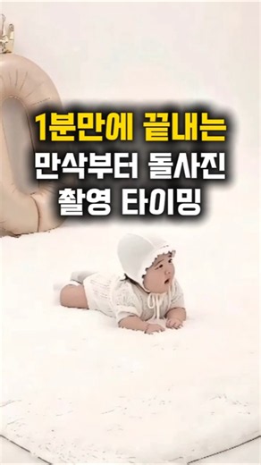 1분만에 끝내는 만삭부터 돌사진 촬영 타이밍
