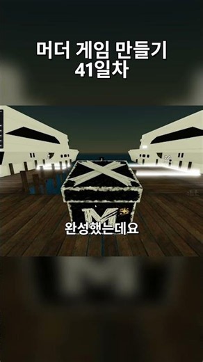 머더 게임 만들기 41일차 상자깡 만들기 #로블록스