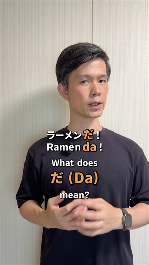 What does だ (da) mean?