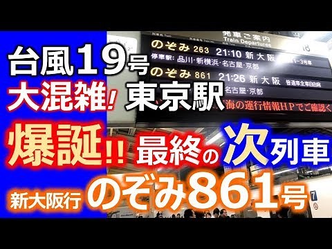 台風19号 救済臨 【爆誕! 最終の次列車】のぞみ861号新大阪行 大混雑！東京駅・東海道新幹線 Tokaido Shinkansen very crowded because of typhoon