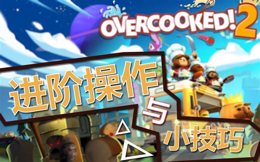 【胡闹厨房2】【overcooked2】进阶操作与小技巧 飞盘子等..