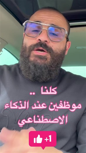 أنا وانت وهوا وهيا وأنت من غادي وكلنا وكلكم موظفين عند ( الذكاء الاصطناعي ) الذكاء الاصطناعي 10 البشر 0 . RAMY REPAIR ⁨091-3062011⁩