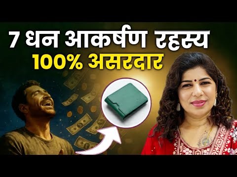 धन आकर्षण के 7 Powerful Secrets — हर इच्छा होगी पूरी!