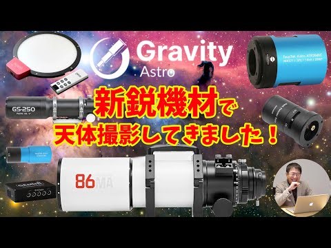【実録天体撮影】新鋭機材でディープスカイ撮影してきました！【Gravity Astro日本初登場！】