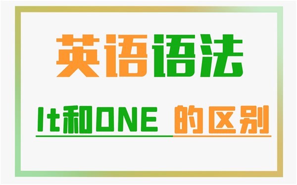 2.11 it和one的区别