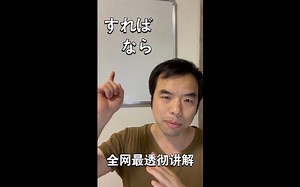 日语语法 すれば なら 全网最简洁的讲解和最有效的记忆方式分享。