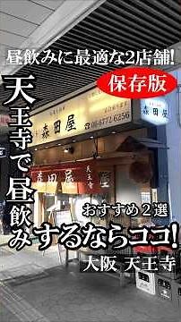 JR天王寺駅周辺「昼飲み」２選❤️ハルカス周辺で昼飲みするなら、この２軒！ #関西グルメ #大阪グルメ #天王寺グルメ #昼飲み #昼呑み #恵美寿屋 #森田屋 #天王寺 #天王寺駅 #あべのハルカス