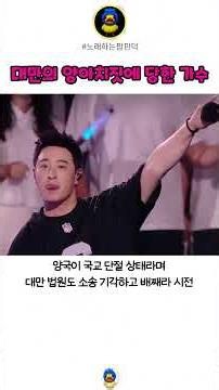 대만한테 노래 도둑질 당하고 아직도 소송 중인 가수