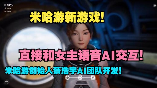 【中英】米哈游新游戏！直接和女主语音AI交互！米哈游创始人蔡浩宇创立的Anuttacon公司开发！《Whispers from the Star》预告片发布！