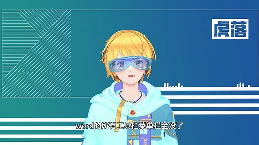 word所有工具栏和菜单栏不见了怎么办