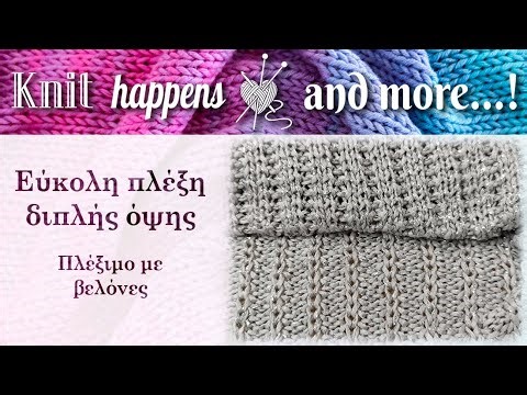 Εύκολη πλέξη διπλής όψης | Πλέξιμο με βελόνες | Knit Happens GR