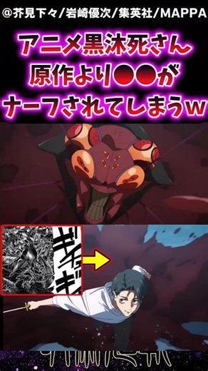 【呪術廻戦3期アニメ12話】アニメ黒沐死さん原作より●●がナーフされてしまうｗに対する反応集 #呪術廻戦 #反応集 #呪術アニメ