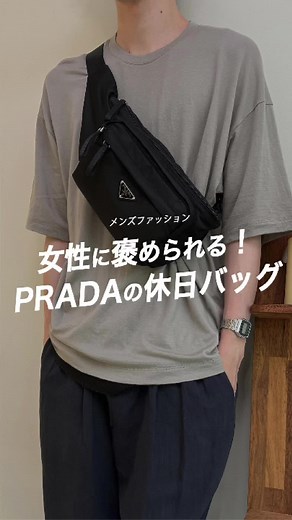 PRADA理想のお出かけバッグ！男性にもおすすめ👜