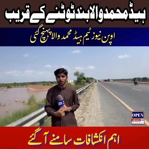 8.3K views · 233 reactions | دریائے چناب ہیڈ محمد والا حفاظتی بند ٹوٹنے کے قریب | Open News | Facebook