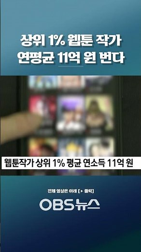상위 1% 웹툰 작가… 연평균 11억 원 번다 #웹툰작가 #웹툰수익 #연봉